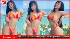 มาย ธนภรณ์ รัตนศศิวิมล หรือ มายฮาเร็ม สาวสวยสุดเซ็กซี่พร้อมเปิดวาร์ป