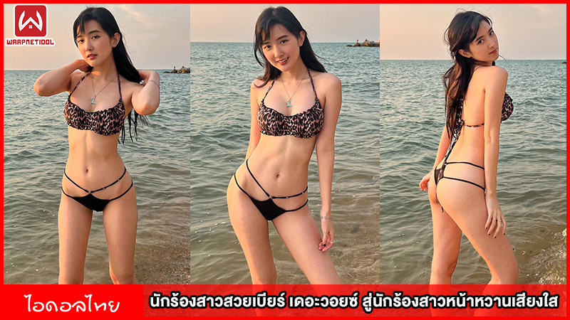 เบียร์ เดอะวอยซ์ สู่นักร้องสาวหน้าหวานเสียงใส