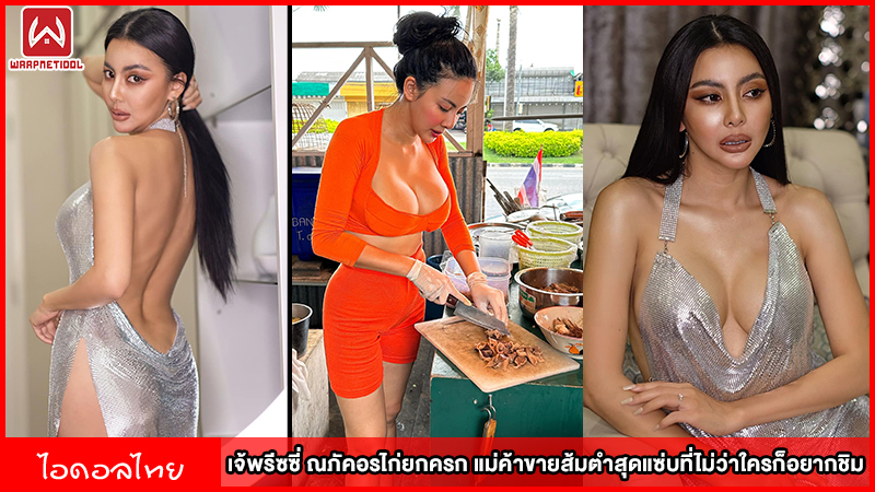 ซ้อพรีซซี่ ณภัคอรไก่ยกครก แม่ค้าขายส้มตำสุดแซ่บ