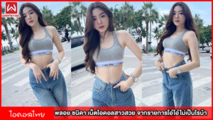 พลอยชนิดา เน็ตไอดอลสาวสวย จากรายการโอ๋โอ๋ไม่เป็นไรน้า