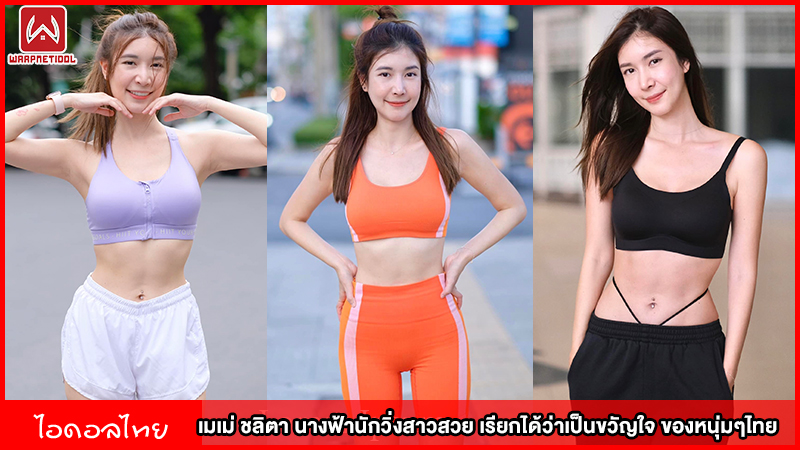 เมเม่ชลิตา นางฟ้านักวิ่งสาวสวย เรียกได้ว่าเป็นขวัญใจ ของหนุ่มๆไทย