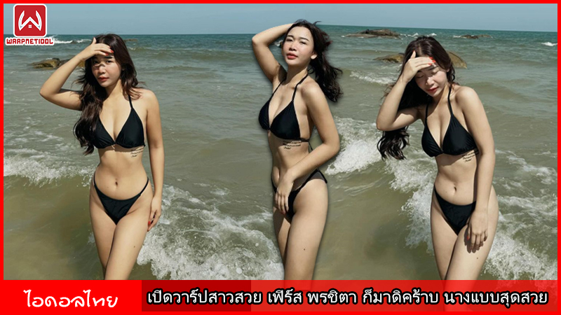 เปิดวาร์ปสาวสวย เฟิร์ส พรชิตา ก็มาดิคร้าบ