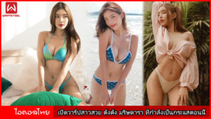 เปิดวาร์ปสาวสวย ตังตัง มริษดารา