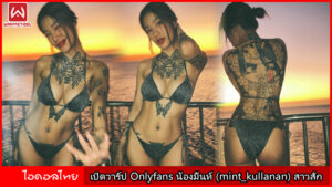 เปิดวาร์ป Onlyfans น้องมิ้นท์