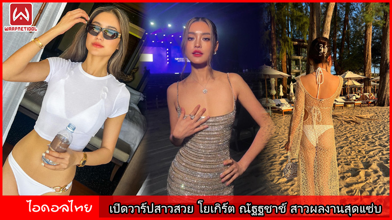 โยเกิร์ต ณัฐฐชาช์