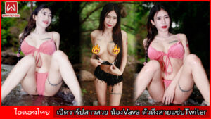 เปิดวาร์ปสาวสวย น้อง VaVa