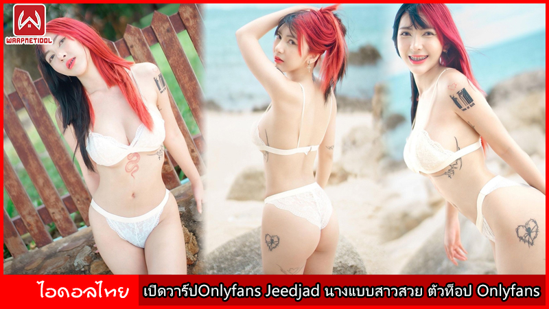 เปิดวาร์ปOnlyfans Jeedjad