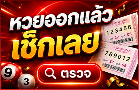 ตรวจหวย16พฤษภาคม69